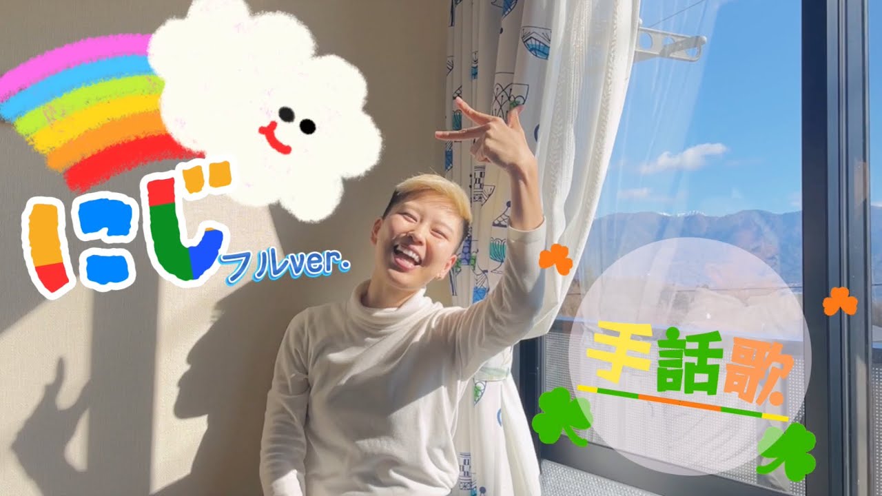 手話歌＂にじ＂フルver.