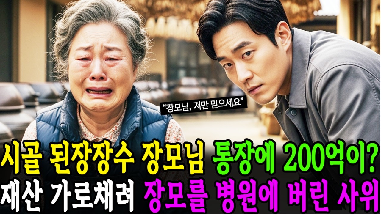 시골에서 된장 파는 장모님 통장에 200억이? 재산 가로채려 장모를 병원에 버린 사위 | 오디오북 노후사연 인생사연 감동사연 사연라디오