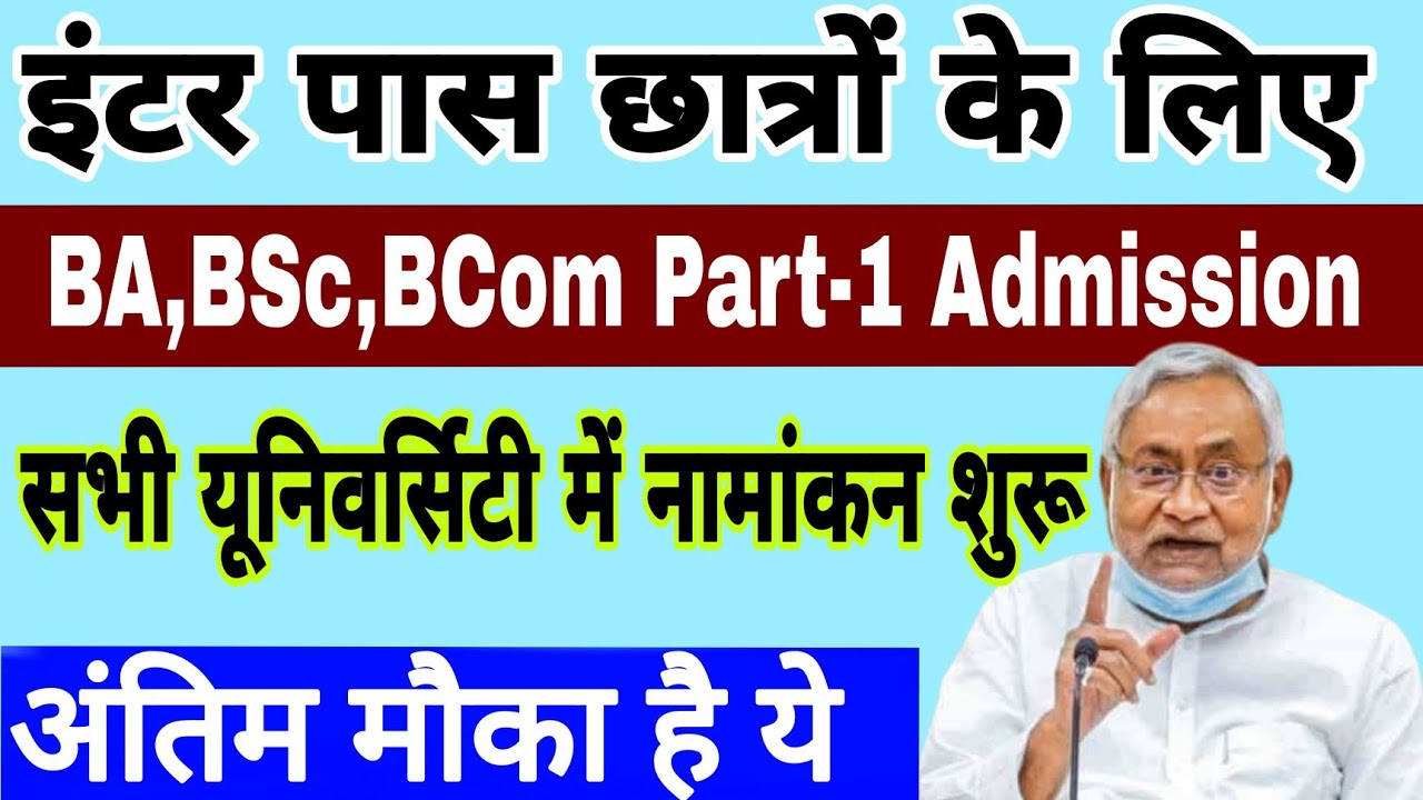 Brabu part 1 admission 2021 | Brabu part 1 admission merit list | Bihar University part 1 admission