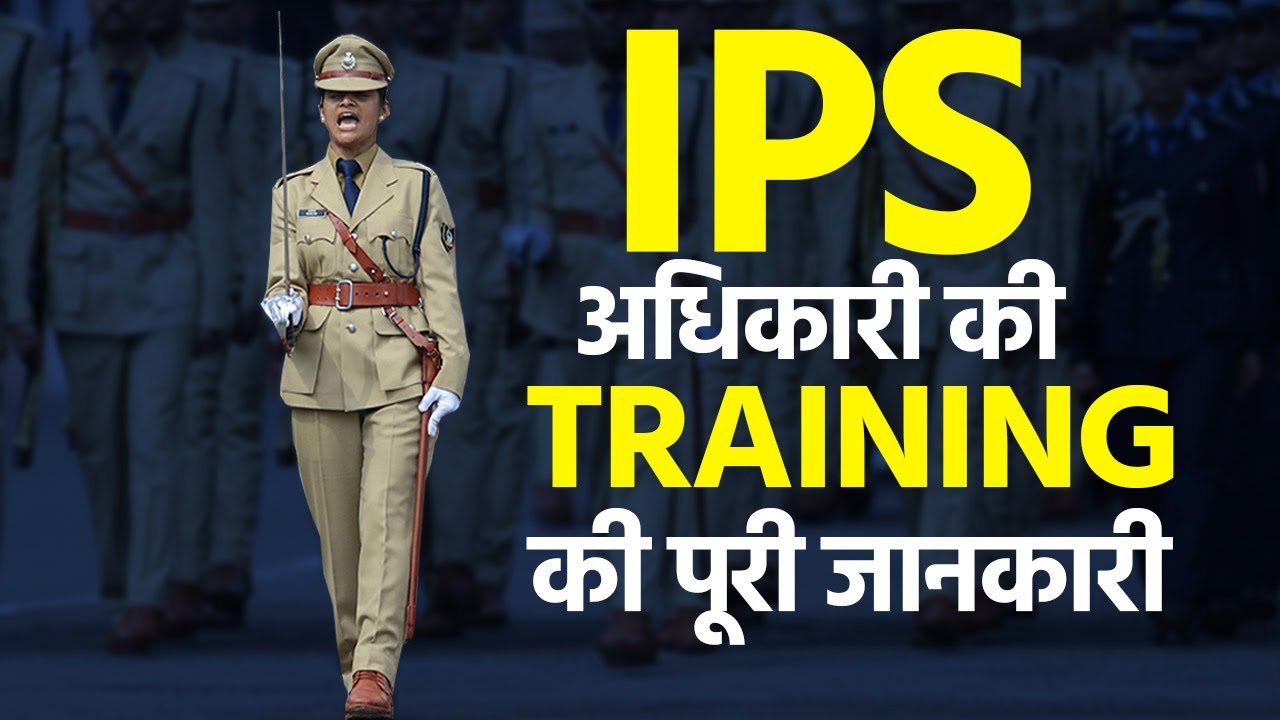 IPS Officers की Training के बारे में पूरी जानकारी | IPS Training Course | SVPNPA