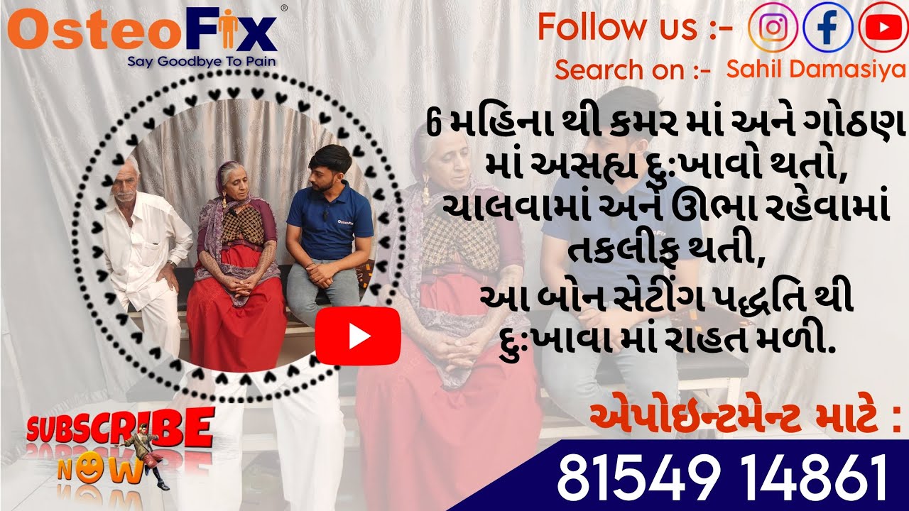 6 મહિનાથી કમરમાં દુઃખાવો થતો જે બોન સેટિંગ પદ્ધતિ થી દૂર થયો || Sahil Damasiya || Mo. :- 81549 14861