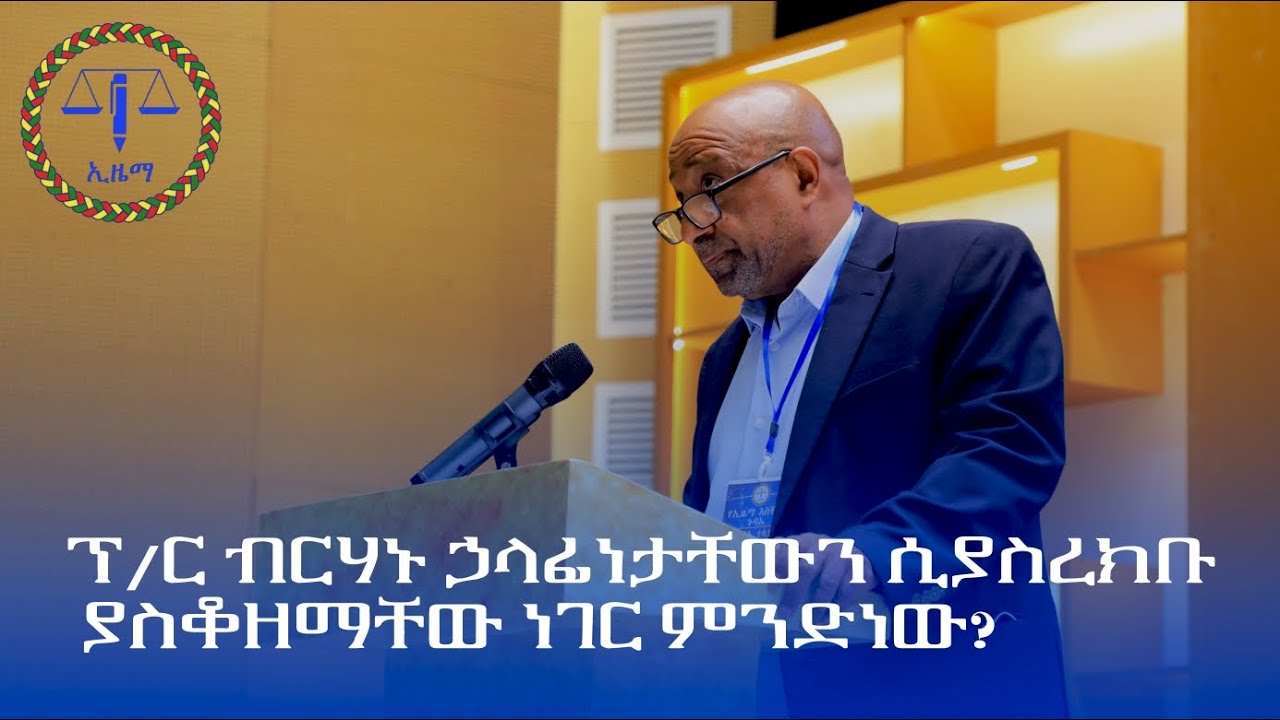 ፕ/ር ብርሃኑ ኃላፊነታቸውን ሲያስረክቡ ያስቆዘማቸው ነገር ምንድነው?