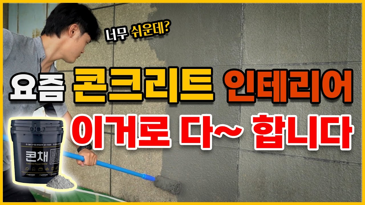 요즘 빈티지 인테리어 콘채로 다 합니다 #콘채 #노출콘크리트 #인테리어