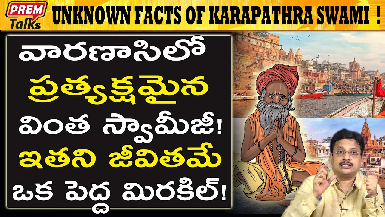 ఈ స్వామిజీ జీవితాన్ని ఊహించలేము! The great story of great swamiji! | #premtalks