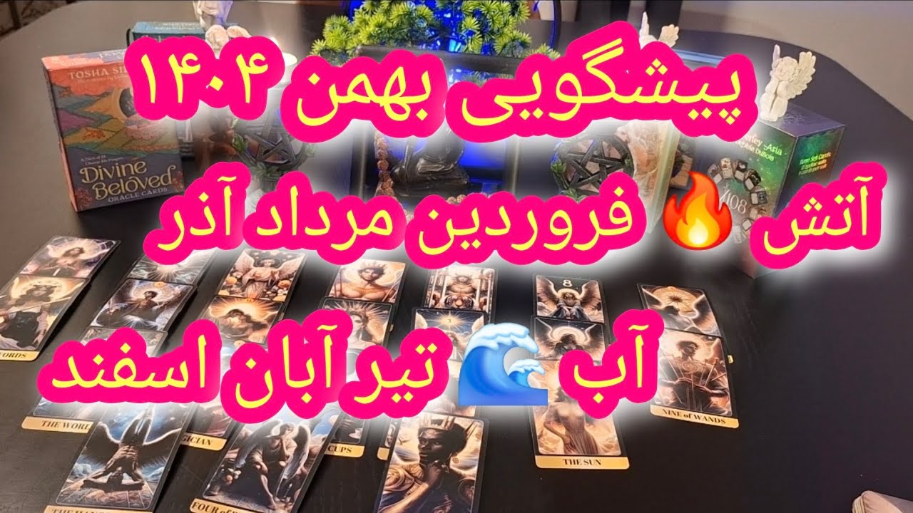 پیشگویی بهمن ۱۴۰۴ //عنصر آتش فروردین مرداد آذر 🤍❤️🤍 عنصر آب تیر آبان اسفند 