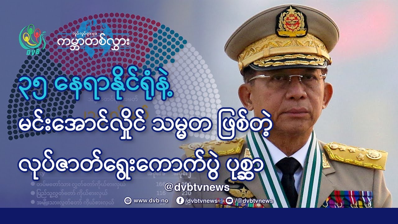၃၅ ယောက် နိုင်ရုံနဲ့ မင်းအောင်လှိုင်သမ္မတဖြစ်တဲ့ လုပ်ဇာတ်ရွေးကောက်ပွဲ 🌏 Waving World (25.12.2025)