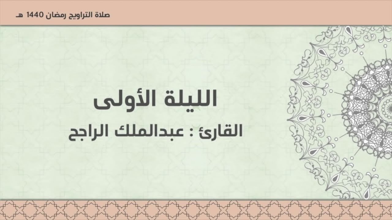 الليلة الأولى - رمضان  ١٤٤٠ّهـ .. للقارئ || عبدالملك الراجح ||