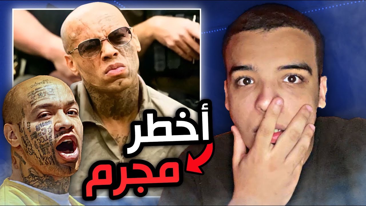 قصة أخطر مجرم في العالم ! لن تصدق سبب جرائمه..