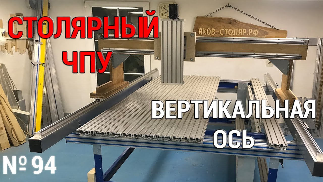 Выпуск 94. Столярный ЧПУ-станок. ч. 11. Вертикальная ось
