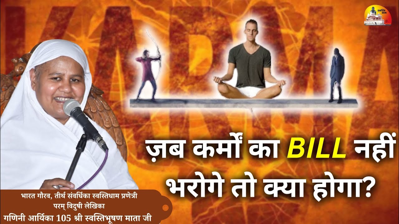 पुण्य खत्म होने पर क्या होगा? मंगल प्रवचन गणिनी आर्यिका 105 श्री स्वस्तिभूषण माताजी 27/04/2025