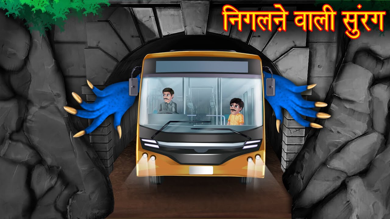 निगलने वाली सुरंग | Haunted Tunnel | Horror Stories | Hindi Kahaniya | Stories in Hindi | Stories