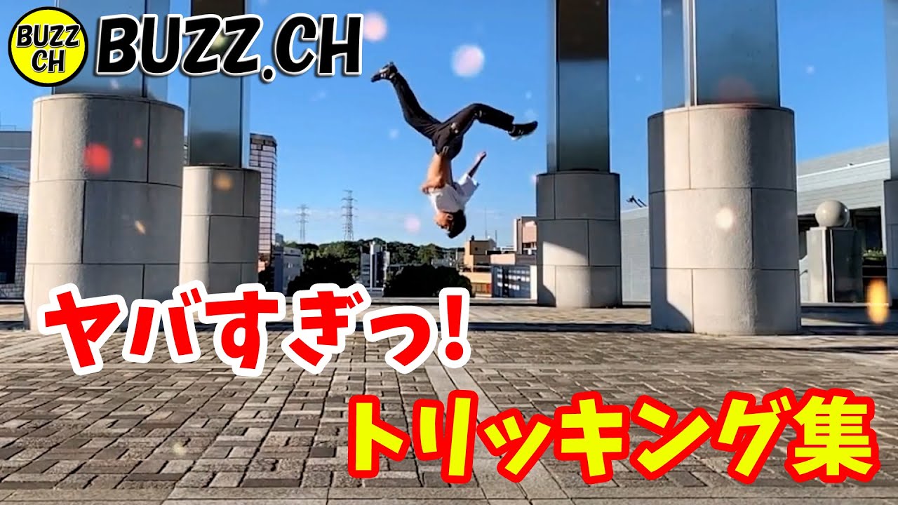 【TikTok】ヤバすぎっ！トリッキング集【BUZZ】
