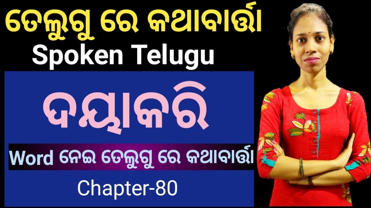 Odia To Telugu.ଦୟାକରି ଶବ୍ଦକୁ ନେଇ ତେଲୁଗୁ ରେ କଥାବାର୍ତ୍ତା।Chapter-80