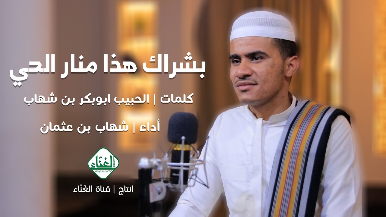 بشراك هذا منار الحي | أداء شهاب بن عثمان | كلمات الحبيب أبوبكر بن شهاب