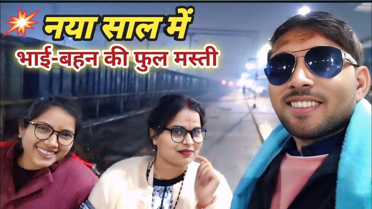 नए साल में भाई-बहनों की जबरदस्त मस्ती 🥰 | मत्स्यगंधा मेला Vlog  #mela #jaykantsirvlogs