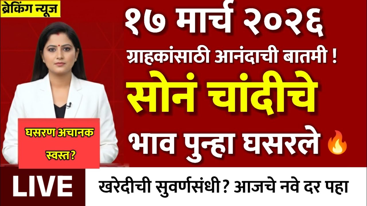 Gold Rate Today 17 March 2026 | Aajacha Sonyacha Bhav | Sonyacha Bhav | Today Gold Rate