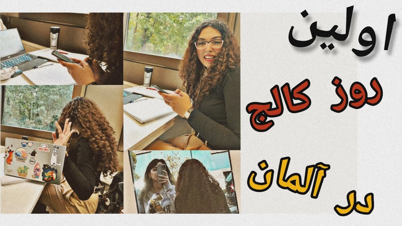 🇩🇪تجربه روز اول کالج/بستن کیف کالج 😉#آلمان #deutsch