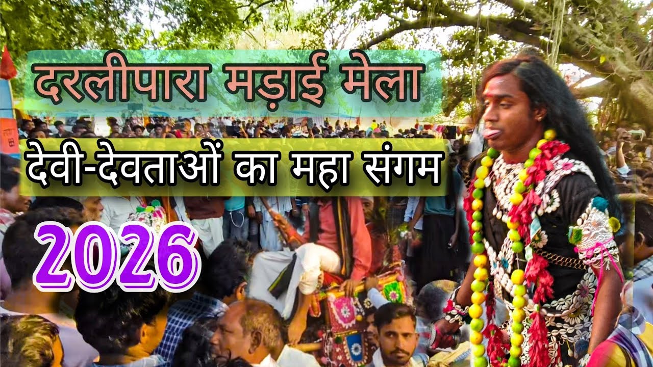 दरलीपारा देवभोग मड़ाई मेला 2026 🌺🙏लोगों का बहुत भिड़ #viral #youtube #omprakashvlogs#trending 