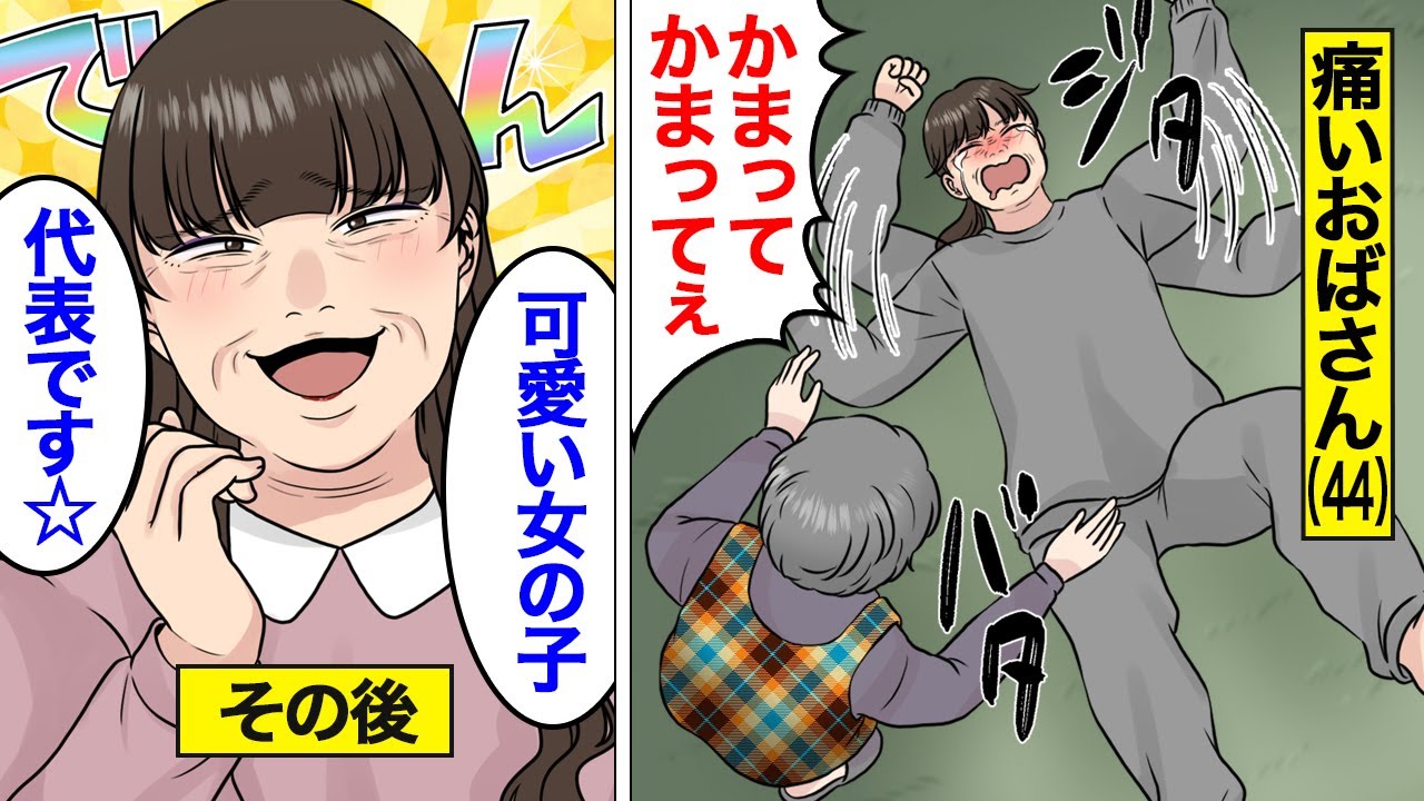 【漫画】痛すぎるおばさんたちの末路。自称天然ぶりっ子おばさんはアラフィフ間近でかまってちゃん…自分が20代だと勘違いした結果…【オンナのソノ総集編】