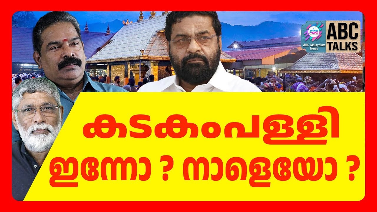 കടകംപള്ളിയുടെ കാര്യത്തിൽ തീരുമാനമായി | ABC CHAT
