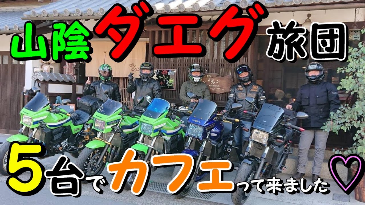 バイクに乗りたくなる動画　山陰ダエグ旅団　おしゃれカフェツーリング　＃ZRX1200DAEG　＃ツーリング　＃バイク　＃ZRX
