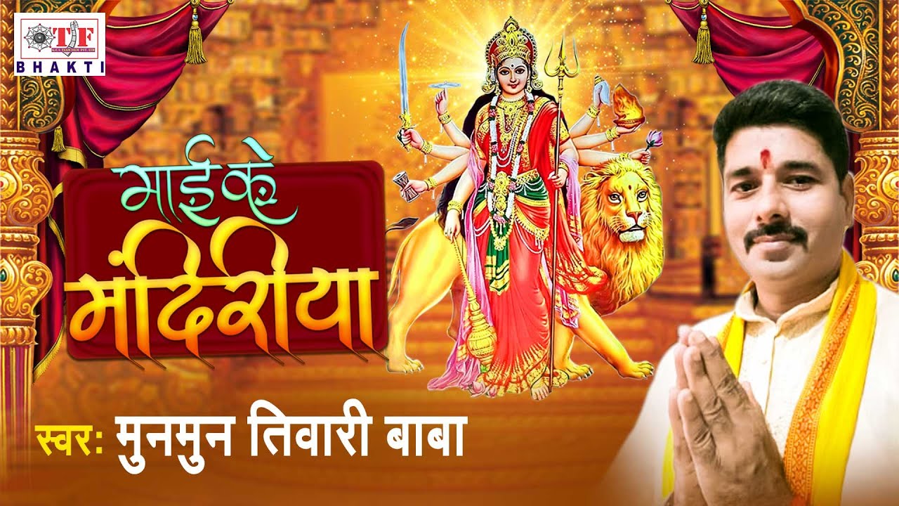 2021 ka Devi Geet | माई के मंदिरीया | New Mata Bhajan | Munmun Tiwari Baba | Team Film Bhakti
