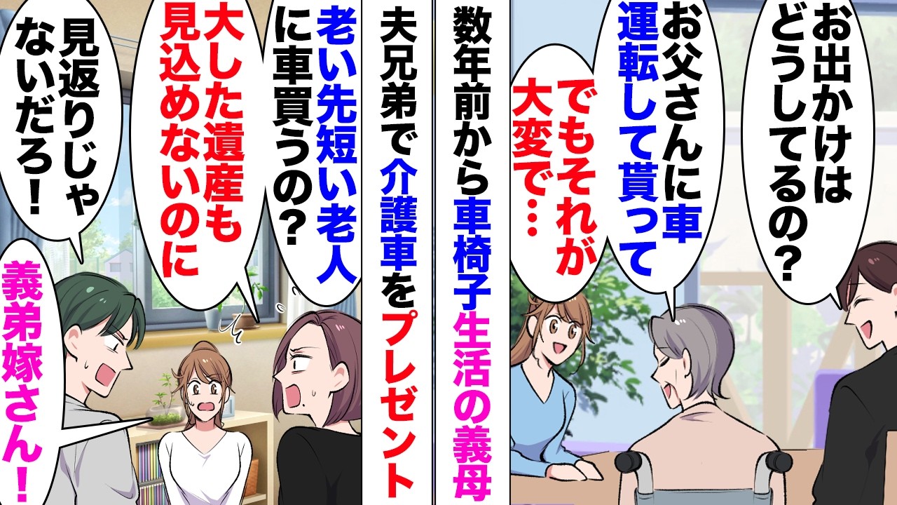 【漫画】義弟嫁「大した遺産も見込めないのに、義両親にプレゼントとかあり得ない！」数年前から義母が車椅子生活。移動用に夫兄弟で介護車を買おうという話になったのだが、義弟の奥さんが難色を示し⋯