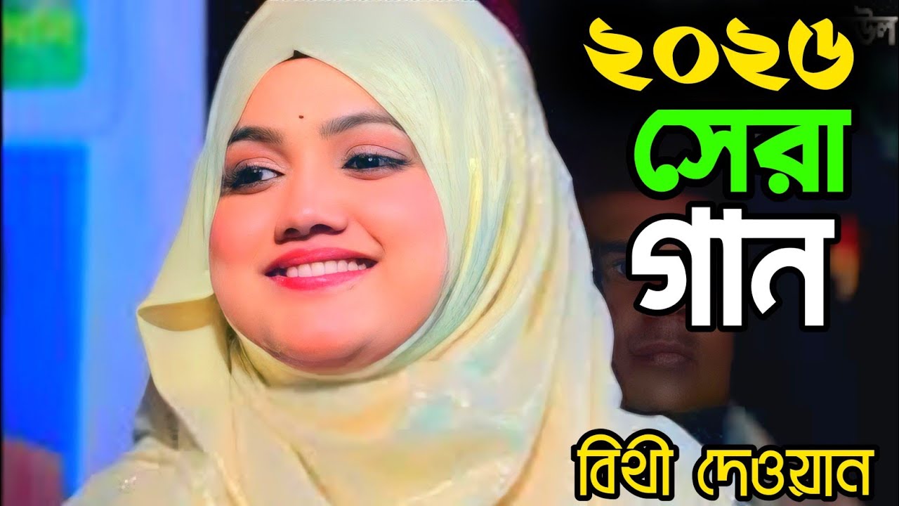 ২০২৬ সেরা ভাব বিচ্ছেদ।বন্ধুর বাড়ী আমার বাড়ী।বিথী দেওয়ান।Bithi dewan new song.