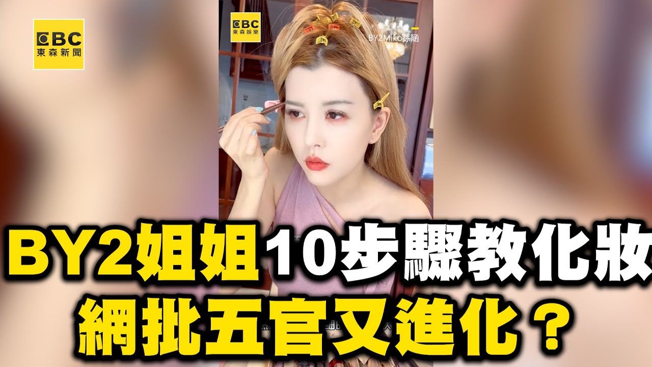 BY2姐姐10步驟教化妝！底妝顯白網批：五官又進化？ @ebcstars