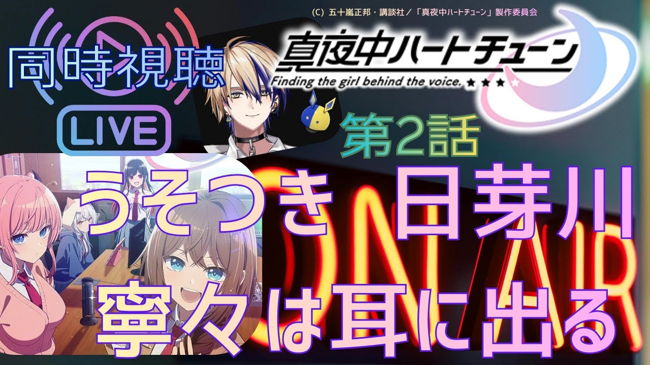 【 同時視聴】　 『真夜中ハートチューン』   　【第２話】　【Vtuber/つくばのジョー】＃初見さん大歓迎♪#Subdued reaction  Vtuber