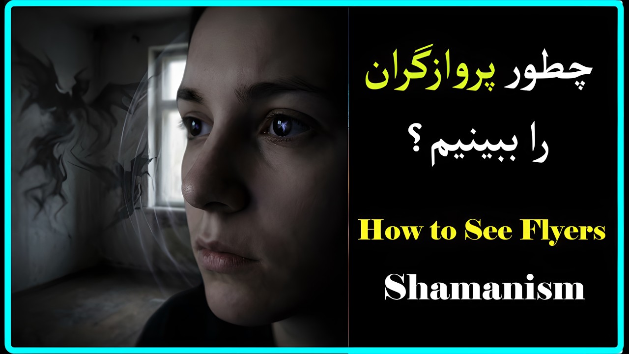چگونه موجودات سایه را ببینیم؟ | نحوه تشخیص و مشاهده پروازگران و آرکون‌ها - کارلوس کاستاندا