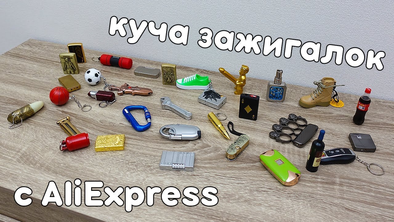 БЕЗУМНЫЕ ЗАЖИГАЛКИ С  ALIEXPRESS! МОЯ КОЛЛЕКЦИЯ! + РОЗЫГРЫШ ЗАЖИГАЛОК!
