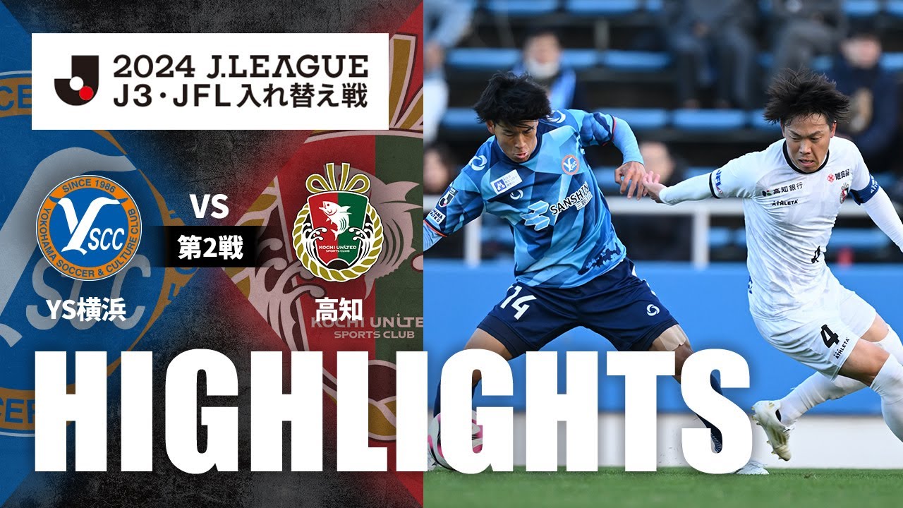 【公式】ハイライト：Ｙ．Ｓ．Ｃ．Ｃ．横浜vs高知ユナイテッドＳＣ Ｊ３・ＪＦＬ入れ替え戦 第2戦 2024/12/7