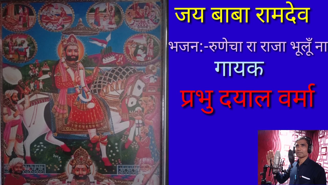 Baba Ramdev New Bhajan / बाबा रामदेव भजन