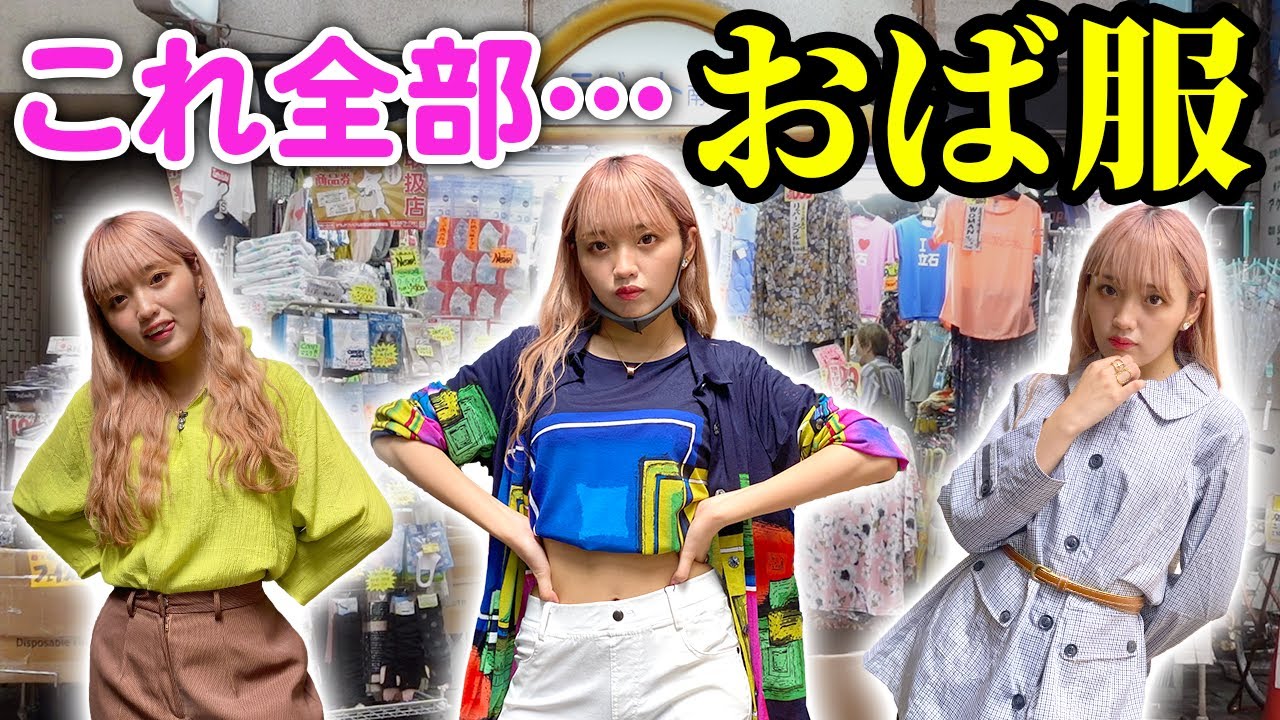 【おば服コーデ】元モデルのねおがおば服でお洒落するとこーなる？！【立石】