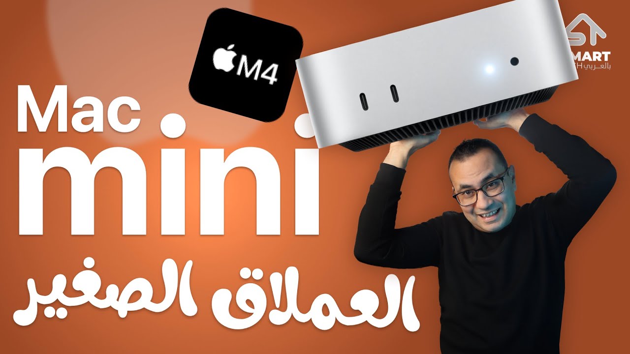 إزاي حولت الماك ميني M4 لأقوى سيرفر منزلي؟ | Mac Mini M4