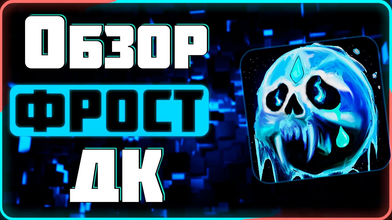 😈 PvP Обзор Рыцаря Смерти для НОВИЧКОВ (ФДК) | Wotlk 3.3.5a WoW Sirus #sirus #wow #jekoma