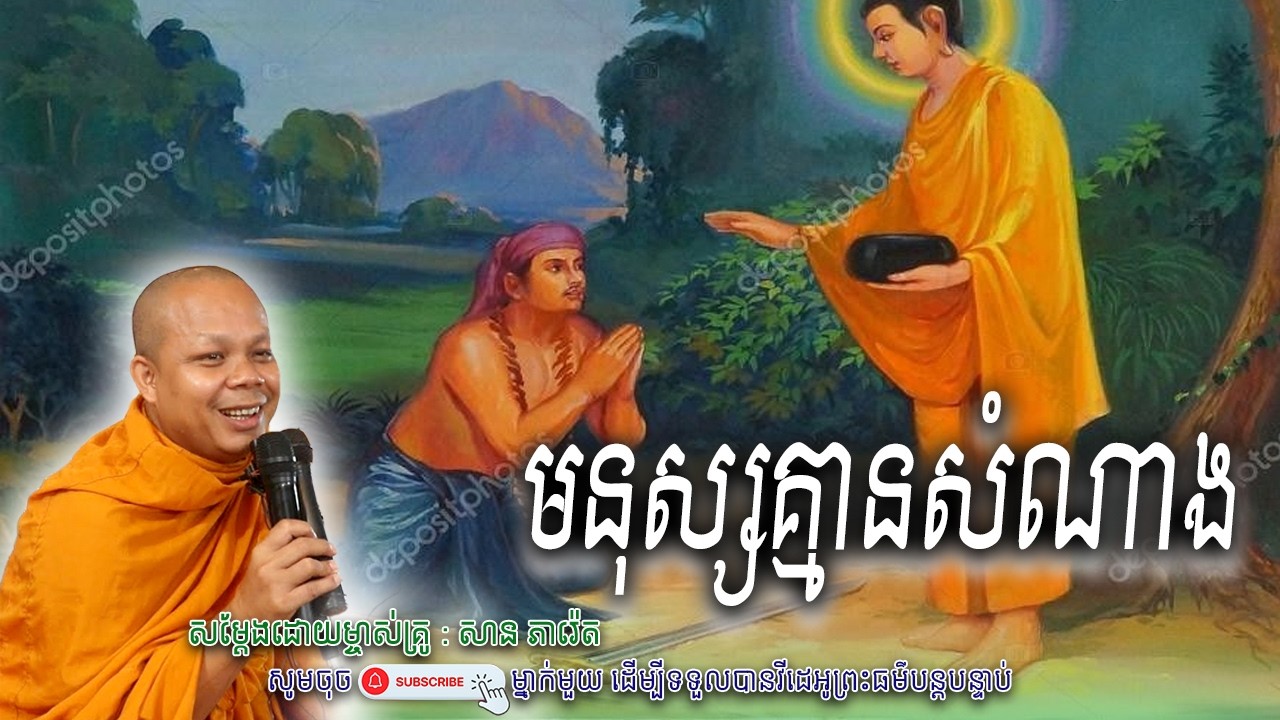 មនុស្សគ្មានសំណាង_🙏🌿សម្តែងដោយ ព្រះវិជ្ជាកោវិទ សាន ភារ៉េត​ | Nen Piseth
