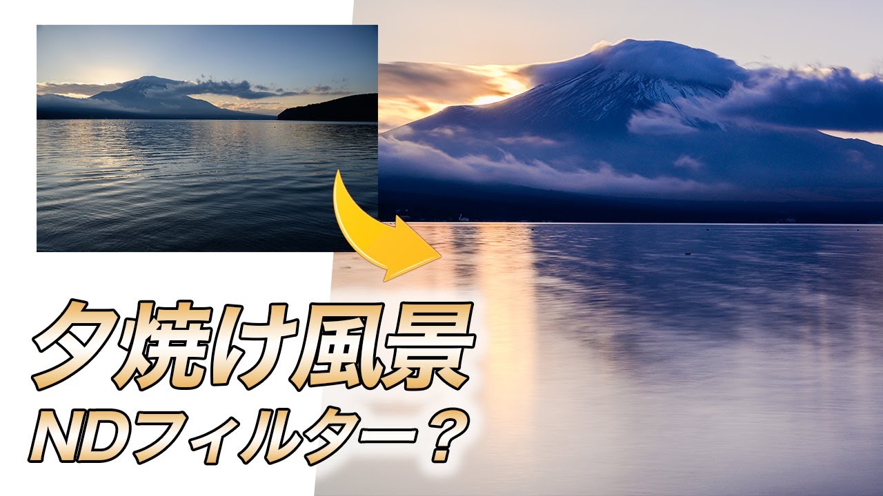 【カメラ初心者さん】夕焼けの風景を撮る