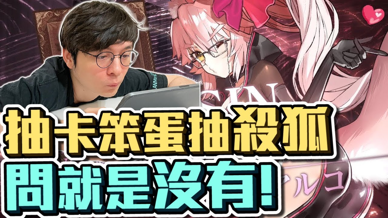 FGO六周年！｜抽卡笨蛋！30抽就寶1，到底幾抽才能寶5？連續三張金卡，問就是沒有！｜光之高揚斯卡婭｜【懶貓 LanCat】