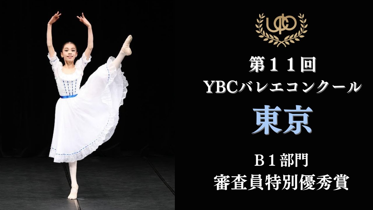 プレコンクール　B1部門　審査員特別優秀賞　津村 真帆　卒業舞踏会のVa　第11回YBCバレエコンクール東京