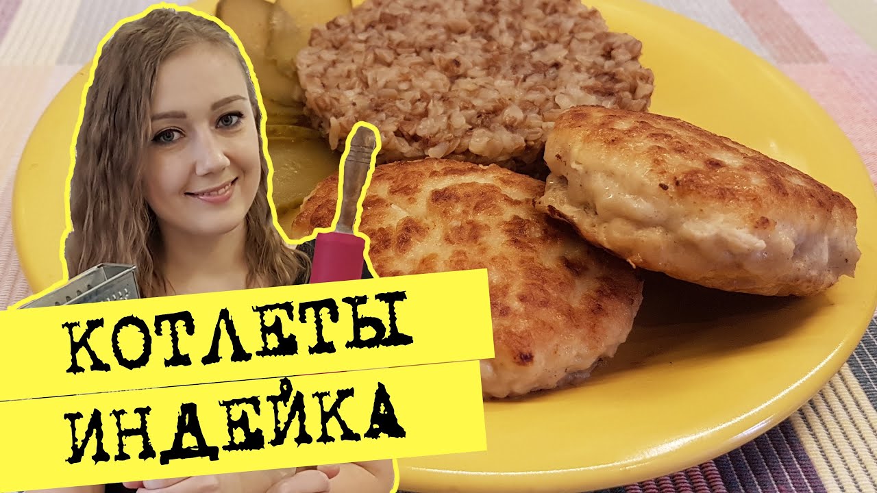 Котлеты из индейки | Сочные котлеты | Котлеты на сковороде | Котлеты пошаговый рецепт
