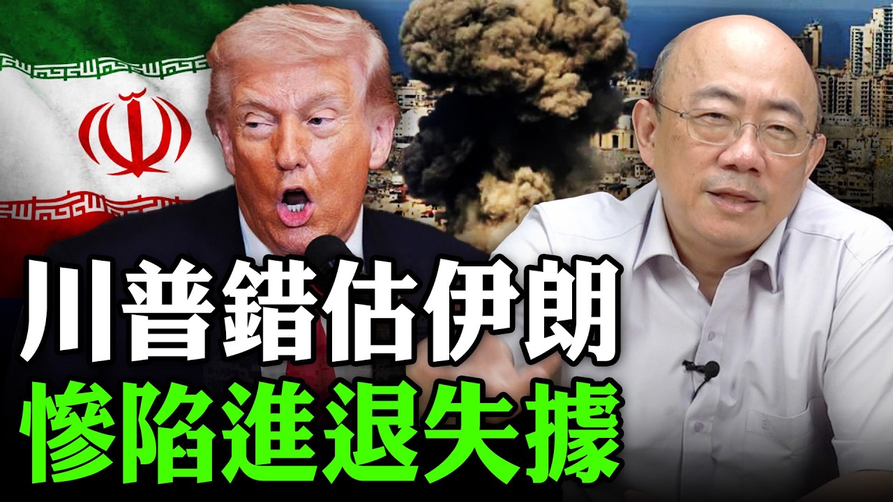 川普錯估伊朗 慘陷進退失據 2026.03.10【亮子立學｜郭正亮】EP.269 @哏傳媒 @郭正亮頻道