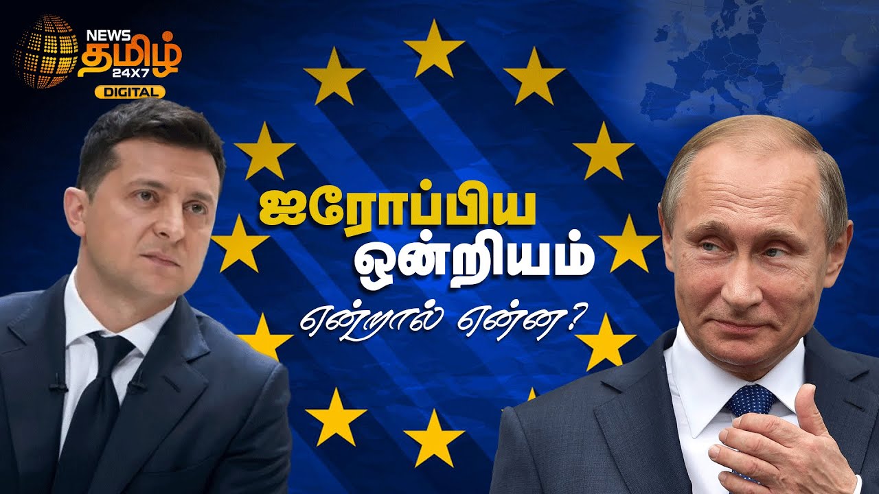 What is the European Union? | ஐரோப்பிய ஒன்றியம் என்றால் என்ன? | News Tamil 24x7
