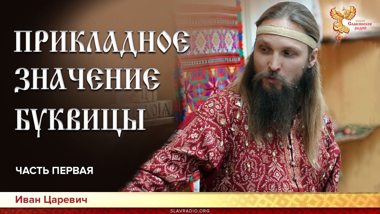 Прикладное значение Буквицы. Иван Царевич. Часть первая