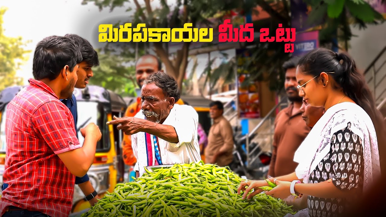 మిరపకాయల మీద ఒట్టు PRANK VIDEO