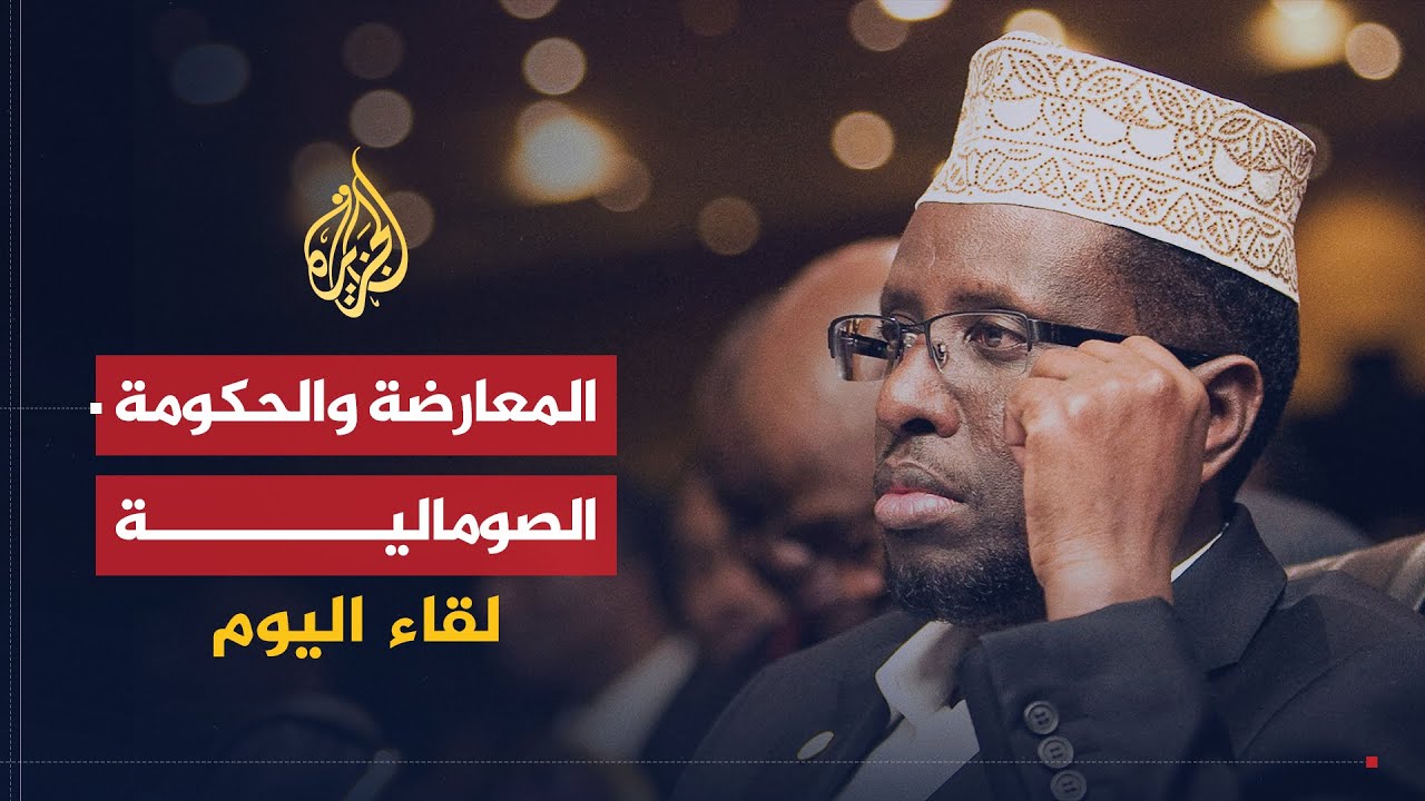 لقاء اليوم | الأوضاع في الصومال بعد انقسام المعارضة حول الحكومة الانتقالية | شيخ شريف شيخ أحمد