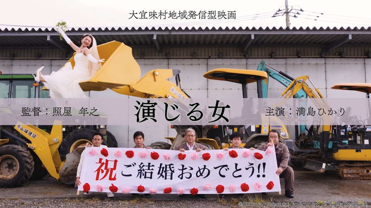 演じる女  ～地域発信型映画（大宜味村）～