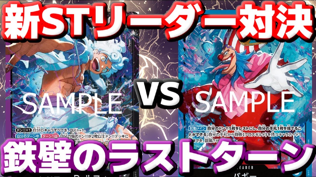 【対戦動画】「紫黒ルフィ」VS「バギー」！！超強化されたstリーダー対決！！ラストターンがあまりにも鉄壁過ぎた！
