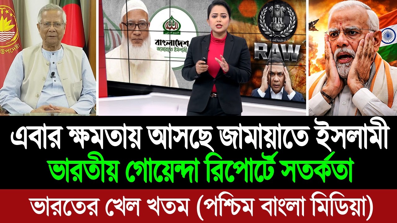 ভারতের ষড়যন্ত্র ব্যর্থ করে জামায়াতে ইসলামী বাংলাদেশের ক্ষমতায় যাচ্ছে (পশ্চিম বাংলা মিডিয়া) BD Tube
